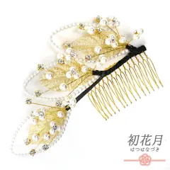 髪飾り コーム型 ラインストーン パール ゴールド 白 キラキラ ラメ リーフ 葉 小さい かんざし かわいい 日本製 おしゃれ トレ No.9-3505