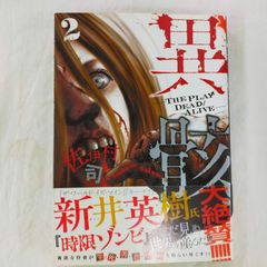[Book]異骸‐THE PLAY DEAD/ALIVE- 2 (リュウコミックス)
