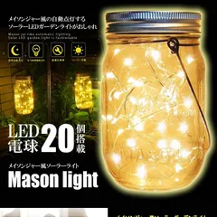 メイソンジャー風 ソーラーライト 屋外 ガーデンライト おしゃれ 夜間 自動点灯 防水 20 LED ソーラー充電式 イルミネーション ライト ガラス ソーラーランプ ランタン 玄関 庭 壁 舞台 結婚式 パーティーなどに MESONJARのサムネイル