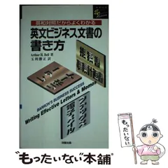 【中古】 英文ビジネス文書の書き方 英和対照だからよくわかる (English Japanese library) / Arthur H.Bell、玉利勝正 / 洋販出版