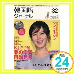 【中古】 韓国語ジャーナル 第５号/アルク（品川区） 中古】 韓国語ジャーナル 第5号 （アルク地球人ムック