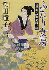 ふたり女房: 京都鷹ヶ峰御薬園日録 (徳間文庫 さ 31-9 徳間時代小説文庫)／澤田瞳子