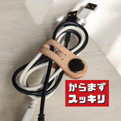 【ケーブル収納】本革コードクリップ　ケーブルクリップ　 Lサイズ １本　ヌメ革ライトベージュ
