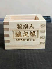 名入れ無料！一合枡　名入れオーダー ハンドメイド商品 好きな文字入れ無料　誕プレギフトお祝いプレゼントのサムネイル