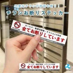 【効果抜群！】チラシ 無断投函 お断り ステッカー チラシ投函 ポスト投函 セールス シール ポスト 禁止 防水 警告 勧誘 迷惑防止のサムネイル
