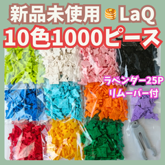 〚055〛新品 LaQ ☻ 10色 1000ピース ラベンダー25ピース ＆ パーツリムーバー付き 【フリースタイル 赤 青 緑 黄色 白 黒 ピンク 水色 オレンジ 黄緑 知育玩具 ブロック玩具】