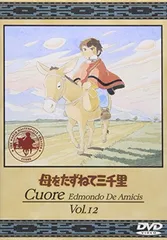母をたずねて三千里(12) [DVD]