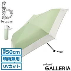 【メール便】 because 傘 日傘 折りたたみ傘 レディース 女性 ビコーズ 軽量 軽い 遮光 晴雨兼用 雨傘 ブランド Super Light Bicolor Mini B-093948 グリーン