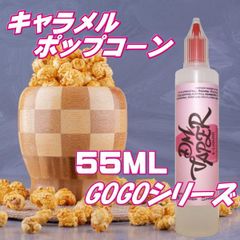 キャラメルポップコーン リキッド 55ML VG60:PG40 HiLIQ×DMVAPER ハイリク ベイプ VAPE 電子タバコ