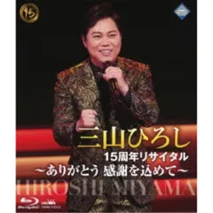 三山ひろし/10周年記念 三山ひろしリサイタル Amazon.co.jp: 10周年記念 三山ひろしリサイタル [DVD] : 三山 ひろし: DVD