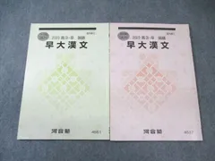 河合塾 早大漢文 2023 夏期/冬期 計2冊 007s0C