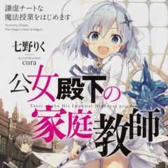 公女殿下の家庭教師 七野りく ファンタジア文庫 タクミbooks