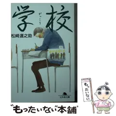 【中古】 学校/幻冬舎/松崎運之助 中古】 学校 （幻冬舎文庫） / 松崎 運之助 / 幻冬舎 - メルカリ