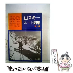 2025年最新】山スキールート図集の人気アイテム - メルカリ