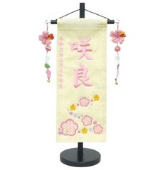 名前旗 小サイズ 刺繍 女の子 (名入れ代込) (土台セット) さくら（ベー