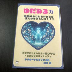 【中古】抵抗することをやめると全てはうまくいく！！！  ゆだねる力 ／松久 正