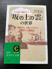こんなに面白い『坂の上の雲』の世界　知的生きかた文庫