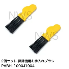 2個セット 日立 HITACHI 掃除機用 お手入れブラシ PVBHL1000J1004のサムネイル