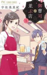 御曹司の並ぶ店(6冊セット)第 1～6 巻 レンタル用【全巻 コミック・本 中古 Comic】レンタル落ち