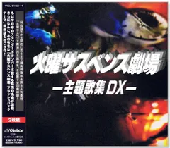 2025年最新】火曜サスペンスcdの人気アイテム - メルカリ