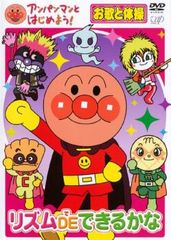 アンパンマンとはじめよう! お歌と体操編 リズム DE できるかな【アニメ 中古 DVD】レンタル落ち