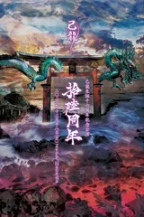 2025年最新】己龍 アナザーサイドの人気アイテム - メルカリ