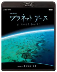 2024年最新】中古品 NHKスペシャル プラネットアースの人気アイテム - メルカリ