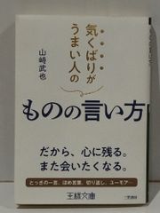 気くばりがうまい人のものの言い方 気くばりがうまい人のものの言い方: だから、心に残る。また会