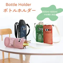 ボトルホルダー 子供 水筒ケース 水筒カバー 傘ケース ショルダー 長さ調節可能 メッシュ シンプル 手提げ 2way 肩掛け 手持ち 防水 水筒カバー ボトルケース ドリンクホルダー 男女兼用 小物入れ 通勤 お散歩 おしゃれ 軽量 おすすめ