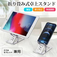 折り畳式 卓上 スタンド ホルダー スマホ タブレット兼用 アルミニウム製