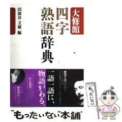 【中古】 大修館 四字熟語辞典 / 田部井 文雄 / 大修館書店