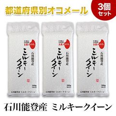 石川産 ミルキークイーン300g(2合) × 3　プチギフト もちもち