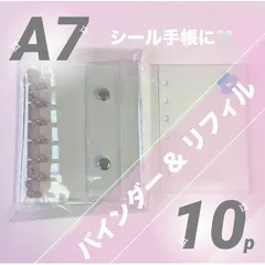 最安値❕定番シール帳セット◎ A7 透明 クリアバインダー ＋ シールリフィル 10枚 シール台紙 剥離紙 リフィル ソフト ハード ボンボンドロップシール ウォーターシール おはじきシール タイルシール ステッカー