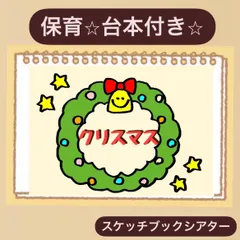 【台本付き】クリスマス⭐︎貼るだけスケッチブックシアター！保育園　幼稚園　導入やクリスマス会にも♡
