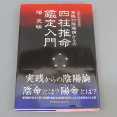 中級からの「滴天髄」: 最新四柱推命理論 | 陽 史明 |本 | 通販