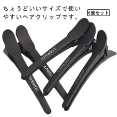美容師 髪留め ヘアクリップ 前髪 ヘアピン クリップ プロ用 ダッカール ブロッキング用 プラスチック製 6本セット 滑り止め 跡がつかない ブラック#shark570739
