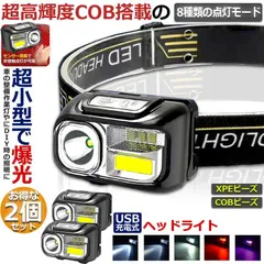 ヘッドライト 充電式 ledヘッドライト 2個セット アウトドア用ヘッドライト SOSフラッシュ 8つ点灯モード 軽量 角度調整可 防災 停電時用 登山 夜釣り キャンプ アウトドア ハイキングのサムネイル
