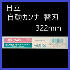 HiKOKI（ハイコーキ）日立工機　自動カンナ替刃　自動側　かんな盤用ブレード（ジョインタ刃）322mm×20mm　（3枚）No.994-960