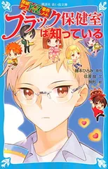【中古】探偵チームKZ事件ノート ブラック保健室は知っている (講談社青い鳥文庫)