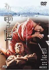 新・雪国 [DVD]