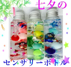 七夕の センサリーボトル ✨ 知育玩具 ✨ ハーバリウム風