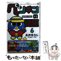 2024年最新】ペンギンの問題 6／永井ゆうじの人気アイテム - メルカリ