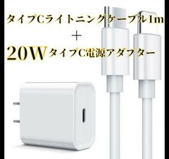 20W　USB-C電源アダプタ　タイプC-ライトニングケーブル1ｍ　セット