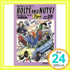 2025年最新】田中むねよし BOLTS AND NUTS！の人気アイテム