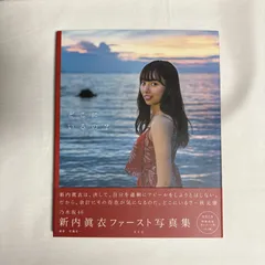 2025年最新】乃木坂46 新内眞衣ファースト写真集 どこにいるの