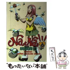 NaNa 綱渕貴仁 全巻セット NaNa 1 (月刊マガジンコミックス) | 綱渕 貴仁 |本 | 通販 | Amazon