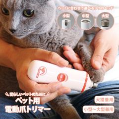 【猫・小型犬・中大型犬】片手で使える　ペット用 電動爪トリマー