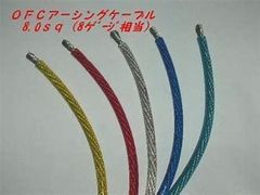 【色選択】切売り電線　Ｎ－ＳＫＩＬＬ　耐熱ＯＦＣアーシングケーブル　８．０ｓｑ（８ゲージ相当　外径６．５ｍｍ）4ｍ