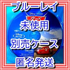 ❤❤　カーズ　３　クロスロード　ブルーレイ　のみ　❤　市販ケース（変更有）　新品開封　未再生　MovieNEX　ディズニー　■■　スマホ等で本編視聴ができるマジックコードの追加可能　■■　キッズ　アニメ　迅速匿名発送　未使用　他のDVDやBlu-rayも出品