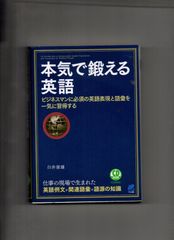 本気で鍛える英語(CD BOOK): ビジネス 単行本 s-113-02-194